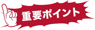 重要ポイント